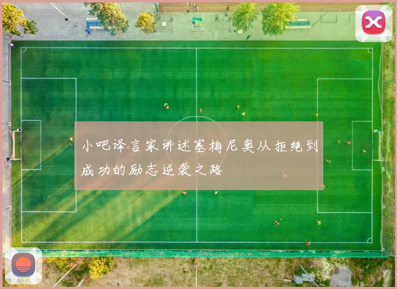 小吧译言家讲述塞梅尼奥从拒绝到成功的励志逆袭之路