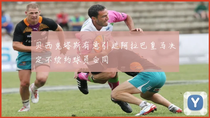 贝西克塔斯有意引进阿拉巴皇马决定不续约球员合同