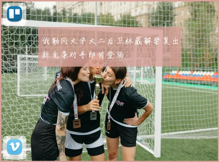 俄勒冈大学大二后卫林葳解禁复出新竞争对手即将登场