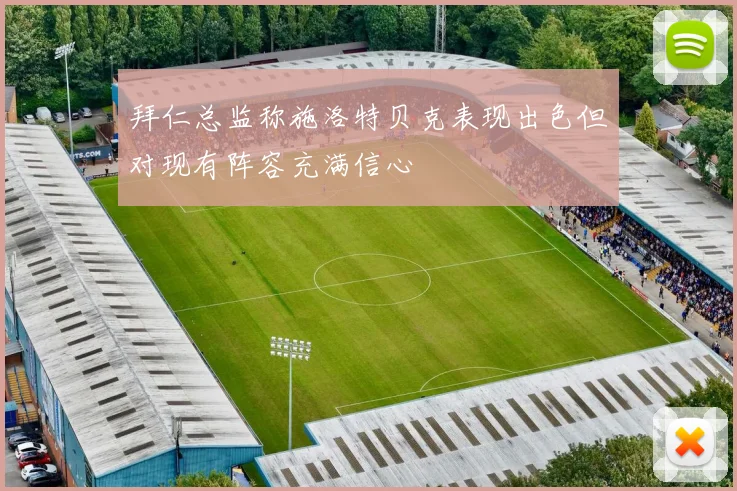 拜仁总监称施洛特贝克表现出色但对现有阵容充满信心