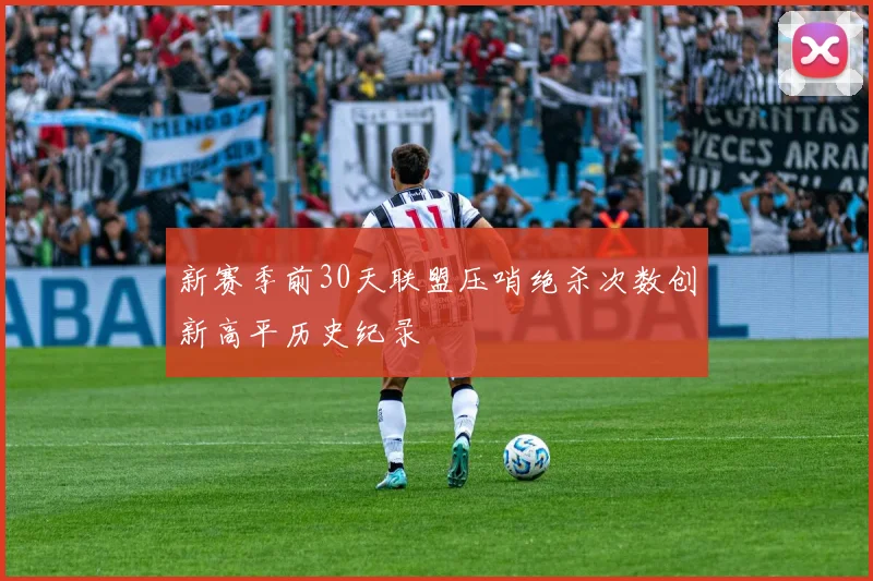 新赛季前30天联盟压哨绝杀次数创新高平历史纪录