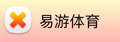 易游体育 logo